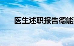 醫(yī)生述職報(bào)告德能勤績(jī) 醫(yī)生述職報(bào)告