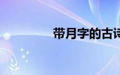 帶月字的古詩 帶月的古詩