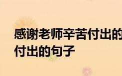 感謝老師辛苦付出的句子卡片 感謝老師辛苦付出的句子