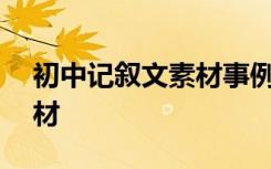 初中記敘文素材事例100篇 中學(xué)生記敘文素材