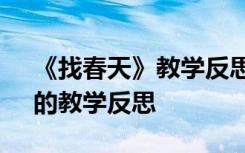 《找春天》教學(xué)反思優(yōu)點(diǎn)與不足 《找春天》的教學(xué)反思