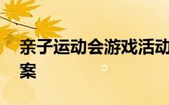 親子運(yùn)動(dòng)會(huì)游戲活動(dòng) 親子運(yùn)動(dòng)會(huì)游戲策劃方案