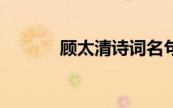 顧太清詩(shī)詞名句 顧太清的詩(shī)詞