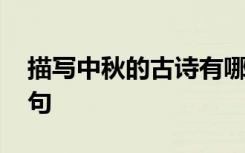 描寫中秋的古詩有哪些詩呢 描寫中秋的古詩句