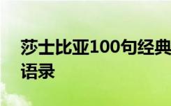 莎士比亞100句經(jīng)典語錄中文 莎士比亞愛情語錄