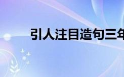 引人注目造句三年級(jí) 引人注目造句