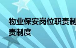 物業(yè)保安崗位職責制度培訓 物業(yè)保安崗位職責制度