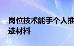 崗位技術(shù)能手個人推薦材料 崗位技術(shù)能手事跡材料