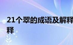 21個(gè)翠的成語及解釋大全 21個(gè)翠的成語及解釋