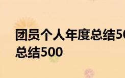 團(tuán)員個(gè)人年度總結(jié)500字高中 團(tuán)員個(gè)人年度總結(jié)500