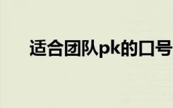 適合團隊pk的口號 霸氣的團隊pk口號
