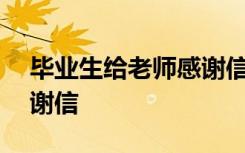 畢業(yè)生給老師感謝信100字 畢業(yè)生給老師感謝信