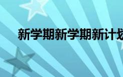 新學(xué)期新學(xué)期新計(jì)劃 新學(xué)期新學(xué)習(xí)計(jì)劃