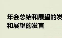 年會總結(jié)和展望的發(fā)言簡短一句話 年會總結(jié)和展望的發(fā)言