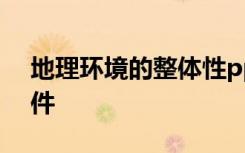 地理環(huán)境的整體性ppt 地理環(huán)境的整體性課件