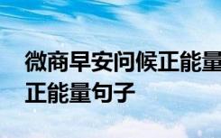 微商早安問候正能量句子簡短 微商早安問候正能量句子