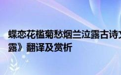 蝶戀花檻菊愁煙蘭泣露古詩(shī)文網(wǎng) 晏殊《蝶戀花檻菊愁煙蘭泣露》翻譯及賞析