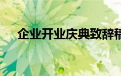 企業(yè)開業(yè)慶典致辭稿 企業(yè)開業(yè)慶典致辭