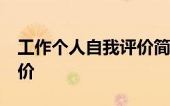 工作個人自我評價簡短50字 工作個人自我評價