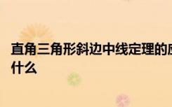 直角三角形斜邊中線定理的應(yīng)用 直角三角形斜邊中線定理是什么