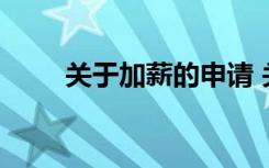 關(guān)于加薪的申請 關(guān)于加薪申請報(bào)告