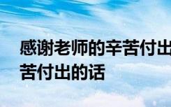 感謝老師的辛苦付出的話簡短 感謝老師的辛苦付出的話