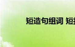 短造句組詞 短打的解釋及造句