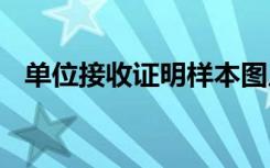 單位接收證明樣本圖片 單位接收證明樣本