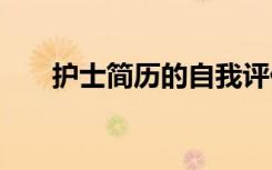 護士簡歷的自我評價 簡歷的自我評價