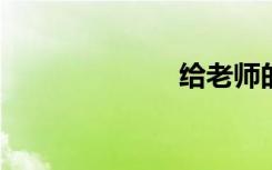 給老師的感謝信