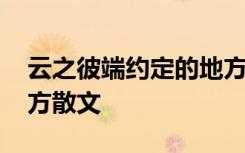 云之彼端約定的地方名句 云之彼端約定的地方散文
