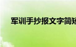 軍訓(xùn)手抄報(bào)文字簡(jiǎn)短 軍訓(xùn)手抄報(bào)的文字