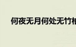 何夜無(wú)月何處無(wú)竹柏翻譯 何夜無(wú)月作文
