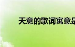 天意的歌詞寓意是什么 天意的歌詞