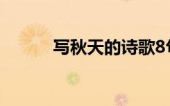 寫秋天的詩歌8句 寫秋天的詩歌
