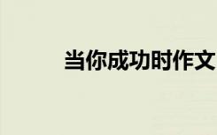 當(dāng)你成功時(shí)作文 當(dāng)我成功的作文