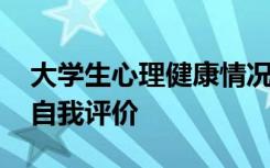 大學(xué)生心理健康情況 大學(xué)生心理健康狀況及自我評價(jià)