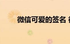 微信可愛的簽名 微信可愛個(gè)性簽名