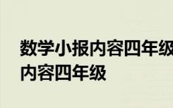 數(shù)學(xué)小報內(nèi)容四年級上冊簡單清楚 數(shù)學(xué)小報內(nèi)容四年級
