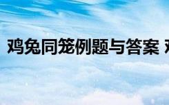 雞兔同籠例題與答案 雞兔同籠練習題及答案