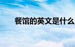 餐館的英文是什么 餐館的英文怎么寫