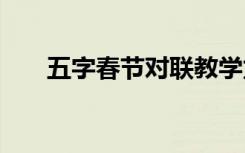 五字春節(jié)對(duì)聯(lián)教學(xué)龍年 五字春節(jié)對(duì)聯(lián)