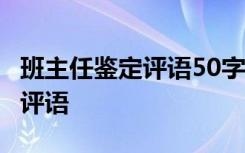 班主任鑒定評語50字 班主任鑒定評語-班主任評語