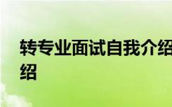 轉(zhuǎn)專業(yè)面試自我介紹PPT 轉(zhuǎn)專業(yè)面試自我介紹