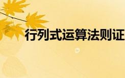 行列式運(yùn)算法則證明 行列式運(yùn)算法則