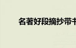 名著好段摘抄帶書名 名著好段摘抄