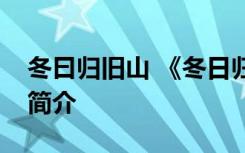 冬曰歸舊山 《冬日歸舊山》原文鑒賞與作者簡介