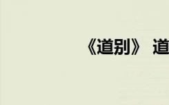 《道別》 道別-情感散文