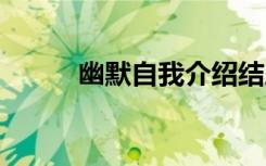 幽默自我介紹結(jié)尾 幽默自我介紹