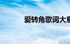 愛(ài)轉(zhuǎn)角歌詞大意 愛(ài)轉(zhuǎn)角的歌詞